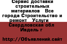 Сервис доставки строительных материалов - Все города Строительство и ремонт » Услуги   . Свердловская обл.,Ивдель г.